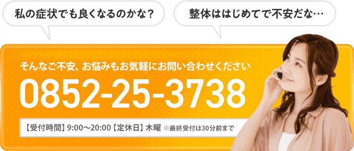 タップで電話する。0852-25-3738