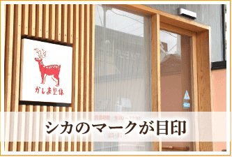 シカのマークが目印