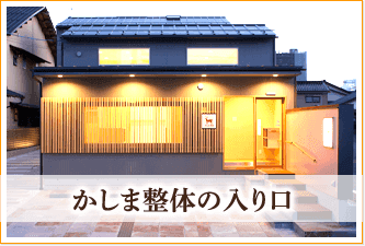 かしま整体の入り口