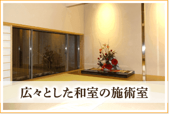 広々とした和室の施術室