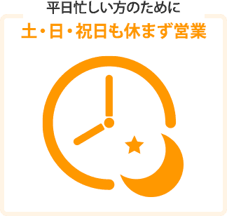 土日祝も休まず営業