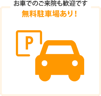 無料駐車場あり