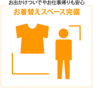 お着替えスペース完備