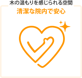 清潔な院内で安心